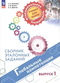 Купить Глобальные компетенции. Сборник эталонных заданий. Выпуск 1. Учебное пособие. ФГОС 2021 — Фото №1