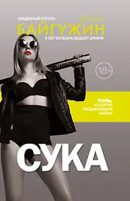 Купить Сука. Роль, которую продиктовала жизнь — Фото №1