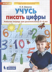 Купить Учусь писать цифры. Рабочая тетрадь для дошкольников 5-6 лет — Фото №1