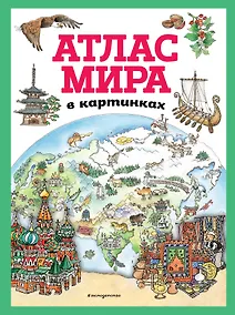 Купить Атлас мира в картинках (ил. Даниэлы Де Лука) — Фото