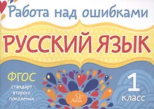 Купить Русский язык. 1 класс. ФГОС — Фото №1