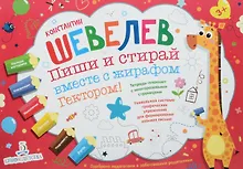 Купить Пиши и стирай вместе с жирафом Гектором. Тетрадь-планшет с многоразовыми страницами — Фото №1