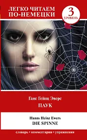 Купить Паук / Die Spinne. Уровень 3 — Фото №1