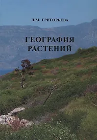Купить География растений (Учебное пособие) — Фото №1