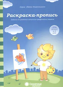Купить Раскраска-пропись Задания на развитие начальных граф. навыков (4-5л.) (мПапкаДошк) (папка) — Фото №1