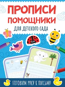 Купить Прописи - помощники. Для детского сада — Фото №1