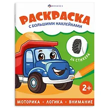 Купить Транспорт. Раскраска с большими наклейками — Фото №1