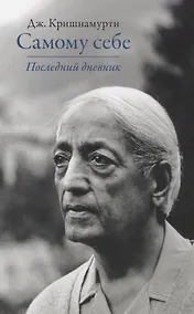 Купить Самому себе. Последний дневник — Фото №1