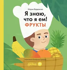 Купить Я знаю, что я ем. Фрукты — Фото №1