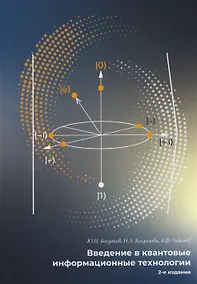 Купить Введение в квантовые информационные технологии — Фото №1