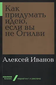 Купить Как придумать идею, если вы не Огилви — Фото №1