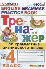 Купить Тренажер по грамматике английского языка. English Grammar Practice Book. 4 класс. Ко всем действующим учебникам — Фото №1