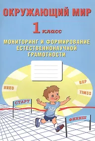 Купить Окружающий мир. Мониторинг и формирование естественнонаучной грамотности. 1 класс — Фото №1