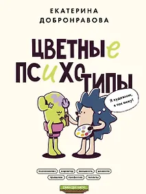 Купить Цветные психотипы — Фото №1