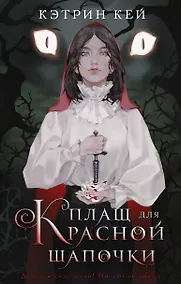 Купить Плащ для Красной Шапочки — Фото №1