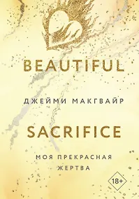 Купить Моя прекрасная жертва — Фото №1