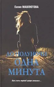 Купить До полуночи одна минута — Фото №1