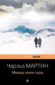 Купить Между нами горы — Фото №1