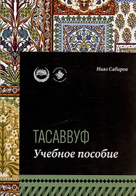 Купить Тасаввуф. Учебное пособие — Фото №1