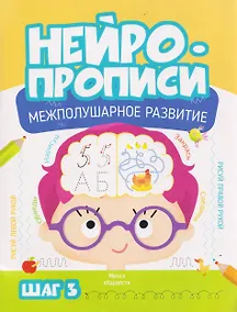 Купить Нейропрописи. Межполушарное развитие. Шаг 3 — Фото №1