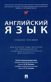 Купить Английский язык. Учебное  пособие (для второго года обучения по специальности «Судебная и прокурорская деятельность») — Фото №1