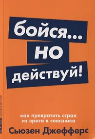 Купить Бойся... но действуй! Как превратить страх из врага в союзника — Фото №1