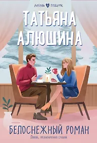 Купить Белоснежный роман — Фото №1