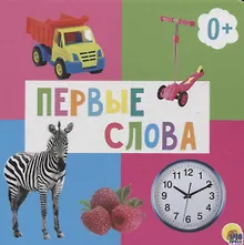 Купить Первые слова — Фото №1
