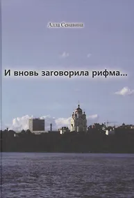 Купить И вновь заговорила рифма... — Фото №1