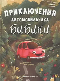 Купить Приключения автомобильчика Бибики — Фото №1