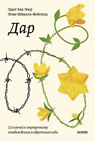 Купить Дар. 12 ключей к внутреннему освобождению и обретению себя — Фото №1