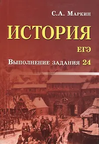Купить История.ЕГЭ:выполнение задания 24 — Фото №1