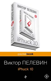 Купить iPhuck 10 — Фото №1