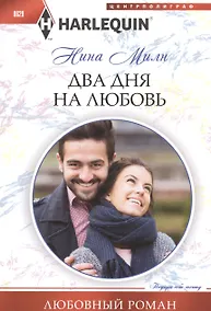 Купить Два дня на любовь — Фото №1