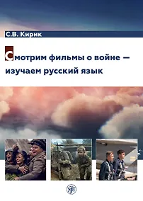 Купить Смотрим фильмы о войне — изучаем русский язык — Фото №1