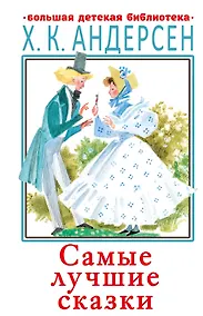 Купить Самые лучшие сказки — Фото №1