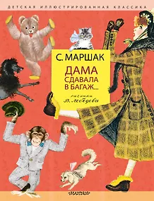 Купить Дама сдавала в багаж... Рисунки В. Лебедева — Фото №1