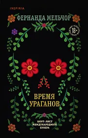 Купить Время ураганов — Фото №1