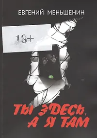 Купить Ты здесь, а я там — Фото №1