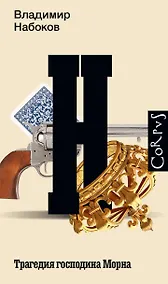 Купить Трагедия господина Морна — Фото №1