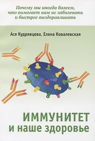 Купить Иммунитет и наше здоровье. Почему мы иногда болеем, что помогает нам не заболевать и быстрее выздоравливать — Фото №1