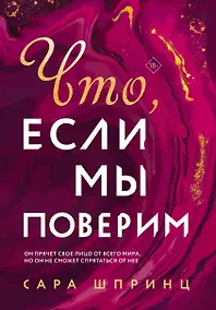 Купить Что, если мы поверим — Фото №1