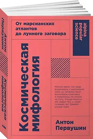 Купить Космическая мифология. От марсианских атлантов до лунного заговора — Фото №1