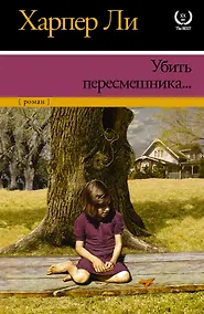 Купить Убить пересмешника — Фото №1