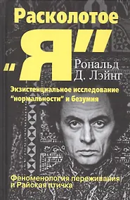 Купить Расколотое Я Экзистенциальное исследование нормальности и безумия (СПТиП) Лэйнг — Фото №1