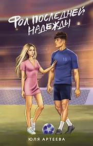 Купить Фол последней надежды — Фото №1