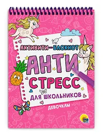 Купить Активити - блокнот. Антистресс для школьников. Девочкам — Фото №1
