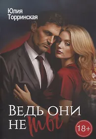 Купить Ведь они не ты — Фото №1