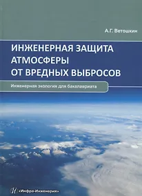 Купить Инженерная защита атмосферы от вредных выбросов. Учебное пособие — Фото №1