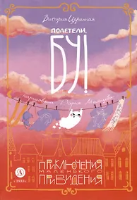 Купить Полетели, Бу! Приключения маленького привидения — Фото №1